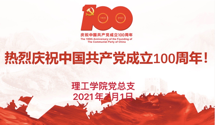 9728太阳集团党总支热烈祝贺中国共产党成立100周年生日快乐！